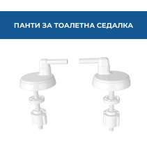 ПАНТИ ЗА ТОАЛЕТНА СЕДАЛКА KING 7028