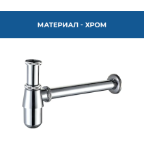 СИФОН ЗА МИВКА МЕТАЛЕН A181А-D