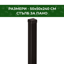 СТЪЛБ ЗА ПАНО ГАЛВАНИЗИРАН 50Х50Х240СМ RAL9005 - 88074