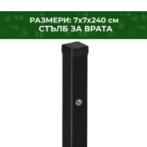 СТЪЛБ ЗА ОГРАДНА ВРАТА 9005 7X7X240СM