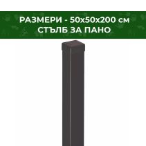 СТЪЛБ ЗА ПАНО ГАЛВАНИЗИРАН 50Х50Х200СМ RAL7016