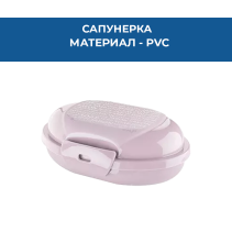 САПУНЕРКА PVC КУТИЯ PERLA TP-199