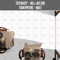 ТЕРАКОТ ГАРДА 40/40 МАТ 1520-LT-A-A2