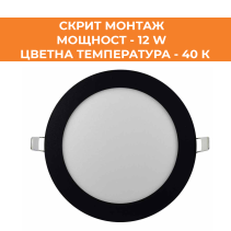 ПАНЕЛ LED СМ КРЪГ 12W 40K ЧЕРЕН