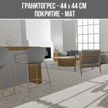 ГРАНИТОГРЕС TERRAZZO IVORY 44/44 MAT