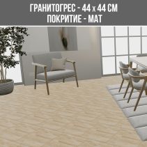 ГРАНИТОГРЕС NATURA BROWN 44/44 MAT