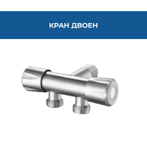 КРАН ДВОЕН 1/2*1/2*1/2 INOX AQUAFEST
