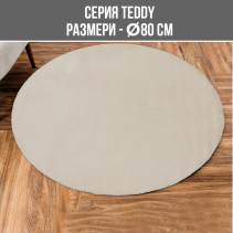КИЛИМ TEDDY DIA 80CM БЕЖ