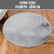 КИЛИМ TEDDY DIA 80CM СВ.СИВ