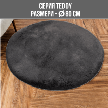 КИЛИМ TEDDY DIA 80CM Т.СИВ