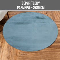 КИЛИМ TEDDY DIA 80CM ТЮРКОАЗ