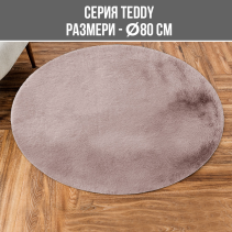 КИЛИМ TEDDY DIA 80CM РОЗОВ