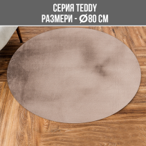 КИЛИМ TEDDY DIA 80CM КАФЯВ