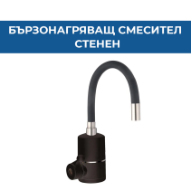 СМЕСИТЕЛ БЪРЗОНАГРЯВАЩ СТЕНЕН ГЪВКАВ R2108W