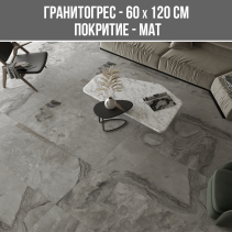 ГРАНИТОГРЕС ROCK GREY 60/120 MAT