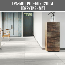 ГРАНИТОГРЕС AZURE BIANCO 60/120 MAT