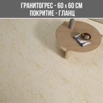 ГРАНИТОГРЕС BRECIA IVORY 60/60 GLOOSY