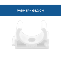 СКОБА PPR ЕДИНИЧНА Ø32ММ PN25