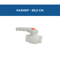 КРАН СПИРАТЕЛЕН СФЕР.PPR Ø25ММ PN25