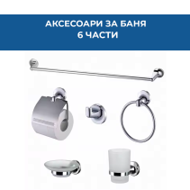 АКСЕСОАРИ ЗА БАНЯ 6 ЧАСТИ ALFA