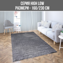 КИЛИМ HIGH LOW 160/230СМ ТЪМНО СИВ