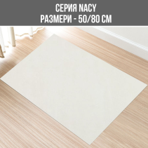 КИЛИМ NACY 50/80CM БЕЖ