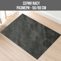 КИЛИМ NACY 50/80CM ТЪМНО СИВ