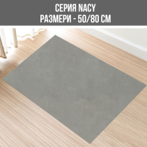 КИЛИМ NACY 50/80CM СВЕТЛО СИВ