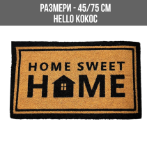 ИЗТРИВАЛКА КОКОС PVC 45/75 HELLO BC 607