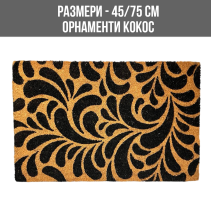 ИЗТРИВАЛКА КОКОС PVC 45/75 ОРНАМЕНТИ BC202