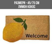 ИЗТРИВАЛКА КОКОС PVC 45/75 ЛИМОН BC-PVCS04