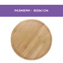 ДЪСКА ЗА РЯЗАНЕ BAMBOO Ф23/1СМ ZB-1002