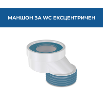 МАНШОН ЗА WC ЕКСЦЕНТРИЧЕН 60ММ