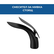 СМЕСИТЕЛ BLACK ROBIN МИВКА СТОЯЩ
