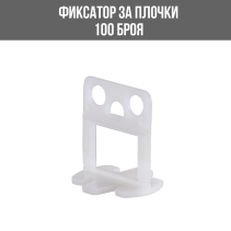 ФИКСАТОР ЗА ПЛОЧКИ 1ММ NIVELO PRO 100БР