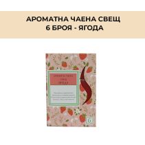 СВЕЩ АРОМАТНА ЧАЕНА 6БР BRIGHT ЯГОДА