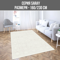 КИЛИМ SARAY 160/230CM 11343A-CH314 КРЕМ