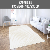 КИЛИМ SILK 160/230CM 11406A КРЕМ.БЕЖОВ