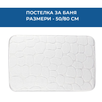 ПОСТЕЛКА БАНЯ PURE МЕМОРИ 50/80СМ БЯЛА