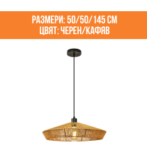 ПЕНДЕЛ ROPE 1P 1XE27 ЧЕРЕН/КАФ.ВЪЖЕ