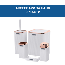 АКСЕСОАРИ ЗА БАНЯ 5Ч STELLA OKY-461-2-BР