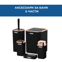 АКСЕСОАРИ ЗА БАНЯ 5Ч STELLA OKY-461-2-SР