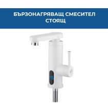 СМЕСИТЕЛ БЪРЗОНАГРЯВАЩ СТОЯЩ LED R74-12D БЯЛ