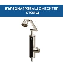 СМЕСИТЕЛ БЪРЗОНАГР.СТОЯЩ LED S5-19D ХР-Ч