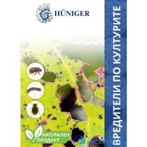 ПУДРА ХЮНИГЕР ПРОТИВ ВРЕДИТЕЛИ ПО КУЛТУРИТЕ ЕКО
