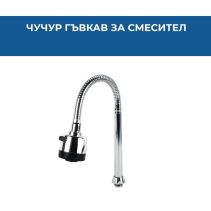 ЧУЧУР ГЪВКАВ ЗА СМЕСИТЕЛ ABS MCFP00435