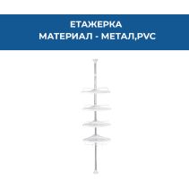 ЕТАЖЕРКА ЪГЛОВА РАЗТЕГАТЕЛНА 260СМ БЯЛА