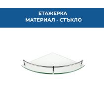 ЕТАЖЕРКА СТЪКЛЕНА ЪГЛОВА 23,5/23,5СМ