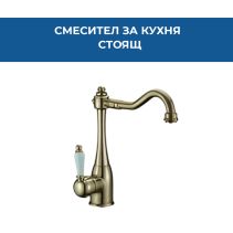 СМЕСИТЕЛ RETRO OLD GOLD КУХНЯ ВИСОК
