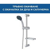 ОКАЧВАНЕ ТРЪБНО С АКС.ДУШ/ШЛАУХ CB54510